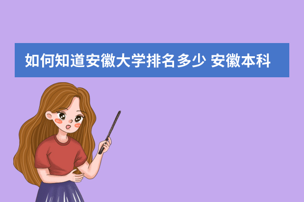 如何知道安徽大学排名多少 安徽本科院校排名一览表